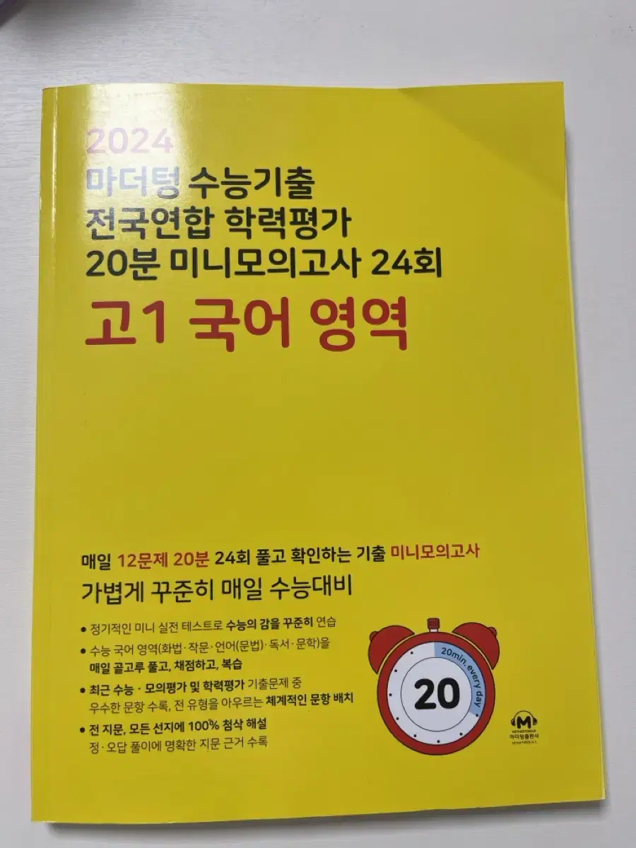 마더텅 고1 국어 20분 미니모의고사 24회